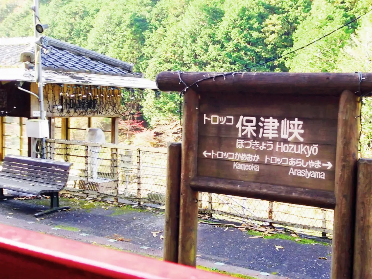 Torokko Hozukyo Station